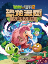 植物大战僵尸2 · 恐龙漫画. 火盗龙大冒险