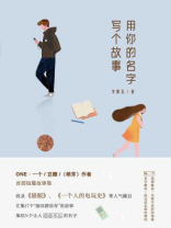 用你的名字写个故事