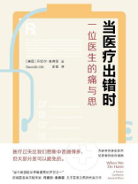 当医疗出错时：一位医生的痛与思