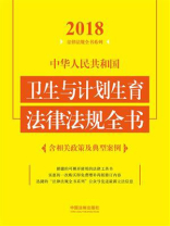 中华人民共和国卫生与计划生育法律法规全书（含相关政策及典型案例）（2018年版）