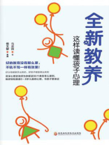 全新教养：这样读懂孩子的心理