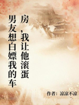 男友想白嫖我的车房，我让他滚蛋