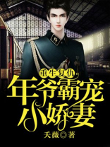 重生复仇：年爷霸宠小娇妻