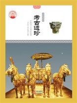 考古遗珍：中国的十大考古发现