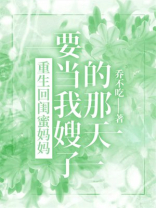 重生回闺蜜妈妈要当我嫂子的那天