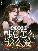 不是联姻吗？韩总怎么这么爱