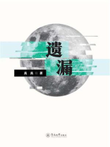 遗漏
