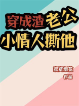 穿成渣老公小情人撕他