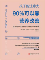 孩子的注意力90%可以靠营养改善