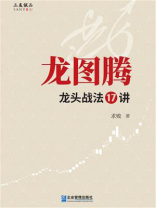 龙图腾：龙头战法17讲