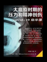 大瘟疫时期的压力和精神创伤