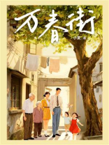 万春街