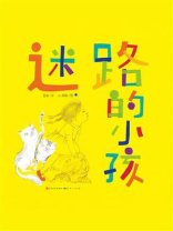 迷路的小孩