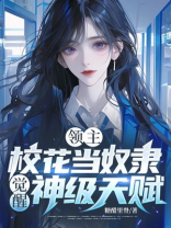 领主：校花当奴隶，觉醒神级天赋