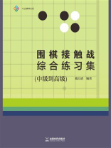 围棋接触战综合练习集：中级到高级