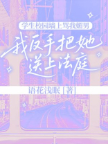 学生校园墙上骂我媚男，我反手把她送上法庭