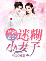 神秘老公：迷糊小妻子