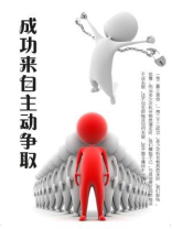 成功来自主动争取