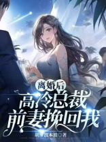离婚后，高冷总裁前妻挽回我