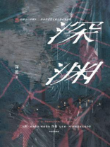 深渊（任嘉伦主演《深渊游戏》原著小说）