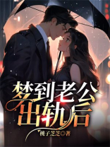 梦到老公出轨后