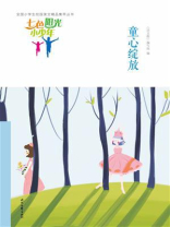 七色阳光小少年：童心绽放