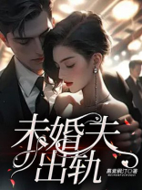 未婚夫出轨