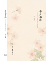 半生书缘