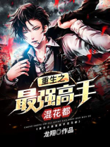 重生之最强高手混花都