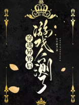 穿进异界后游戏公测了