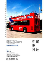 猫眼看美国：一个中国女人从贵州到加州的追梦之路