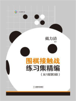围棋接触战练习集精编（从1段到3段）
