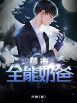 都市全能奶爸
