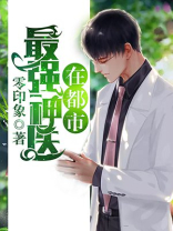 最强神医在都市