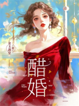 醋婚
