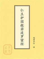 点校本：仁王护国般若波罗蜜经