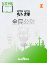 雾霾:全民公敌 雾霾:全民公敌
