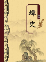 蟫史（无注释版）
