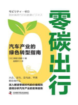 零碳出行：汽车产业的绿色转型指南