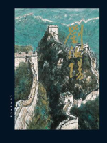 中国现当代名家画集：刘汝阳
