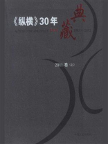 《纵横》30年典藏（2011卷）（上）