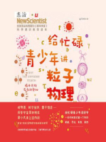 给忙碌青少年讲粒子物理：揭开万物存在的奥秘