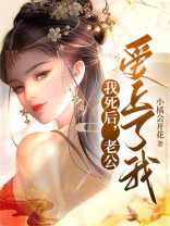我死后，老公爱上了我