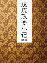 戊戌政变小记
