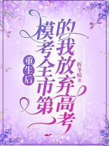 重生后，模考全市第一的我放弃高考