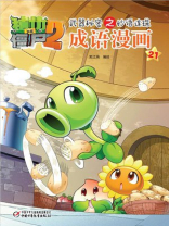 植物大战僵尸2武器秘密之妙语连珠·成语漫画21