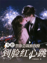 失控，禁欲总裁被我撩到脸红心跳