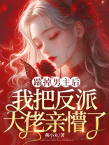 踹掉男主后，我把反派大佬亲懵了
