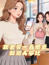 我老婆一直很爱和别人攀比