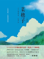 菜穗子